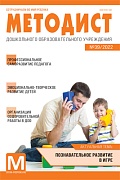 Методист ДОУ 2022 № 03 (выпуск 39) 