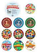 *КМ-15029 Комплект медалек. Школьные достижения (10 шт., УФ-лак)