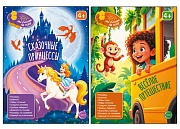 *Комплект. Мы рисуем на ходу. Сказочные принцессы и Весёлое путешествие