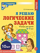 *Набор. Я решаю логические задачи. Рабочая тетрадь для детей 6-7 лет. ЦВЕТНАЯ (10 шт.)