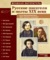 Великая литература. Русские писатели и поэты XIX века. 12 демонстр. картинок с текстом. 2-е изд. В ПАПКЕ (210x250 мм)