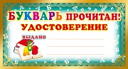 ШМ-8077 Мини-диплом. Букварь прочитан! Удостоверение (формат 109х202 мм)