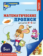 *Набор. Математические прописи для детей 4-5 лет ЦВЕТНЫЕ (5 шт.) - 2-е изд.