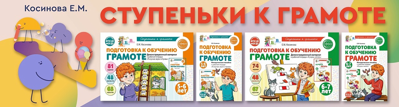 Косинова Ступеньки к Грамоте