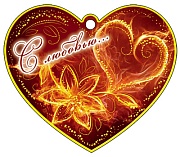 М-6179 сердечко одинарное С любовью...