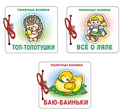 *Комплект. Понятные книжки 0+  Баю-баиньки, Все о ляле, Топ-топотушки.  3 книги