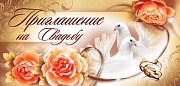 ПМ-7970 Открытка. Приглашение на Свадьбу. Текст (137х63 мм) 