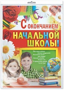 *ПЛ-8622 Плакат А2. С окончанием начальной школы! (В индивидуальной упаковке с европодвесом и клеевым клапаном)