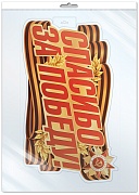 *Ф-17953 ПЛАКАТ ВЫРУБНОЙ А3+ В ПАКЕТЕ. Спасибо за Победу! (двухсторонний, ВД-лак, в индивидуальной упаковке, с европодвесом и клеевым клапаном)