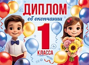 ШД-18025 Диплом об окончании 1 класса. Двойной (текст, ВД-лак, картон 230 г