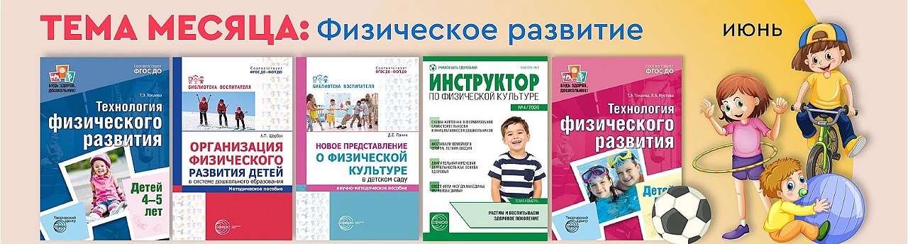  Физическое развитие ИЮНЬ