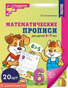 *Набор. Математические прописи для детей 5-7 лет ЦВЕТНЫЕ (20 шт.) - 2-е изд.