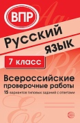 ВПР Русский язык. 7 класс. Всероссийские проверочные работы (15 вариантов типовых заданий с ответами)