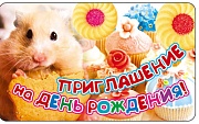 ПМ-7473 Открытка. Приглашение на День рождения (детское) 140х85мм